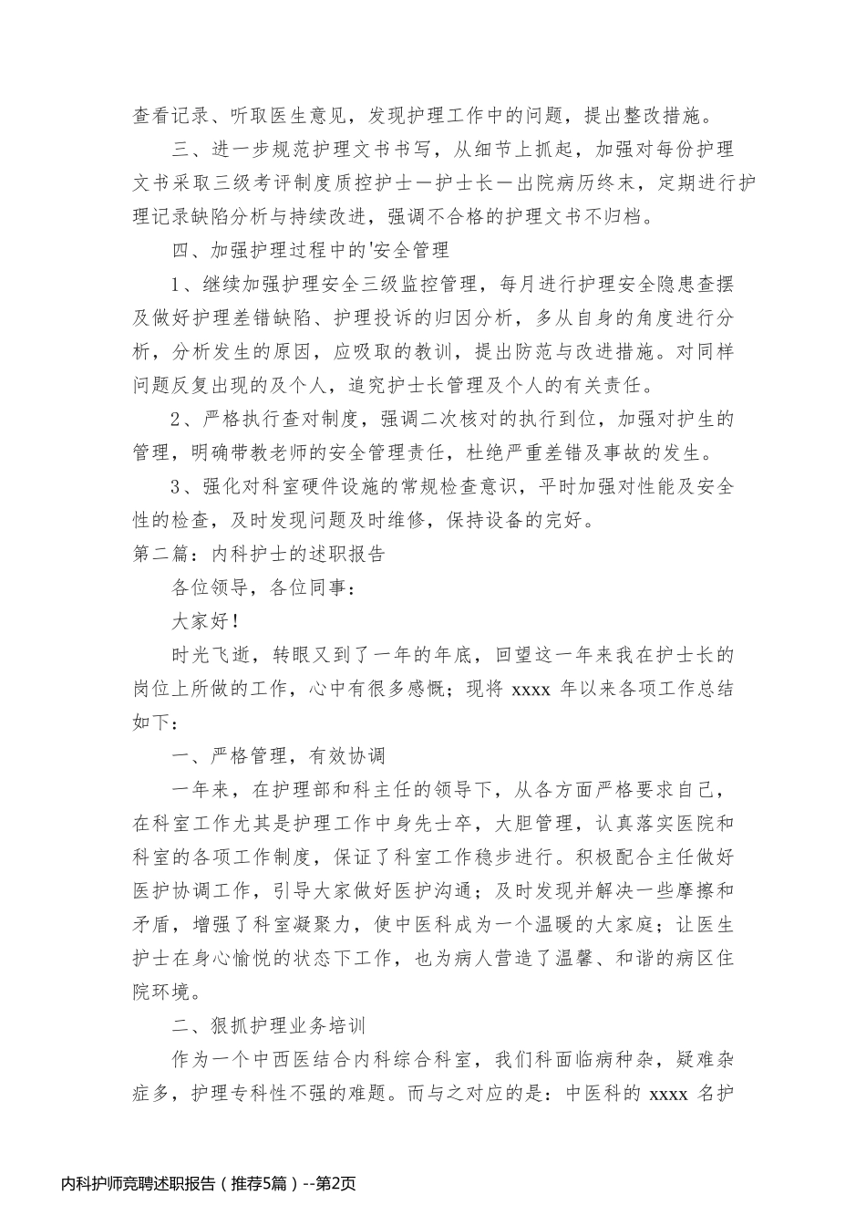 内科护师竞聘述职报告（推荐5篇）_第2页