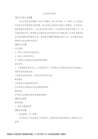 苏教版八年级生物下册第8单元第二十二章《第二节 人的性状和遗传》课程教学设计