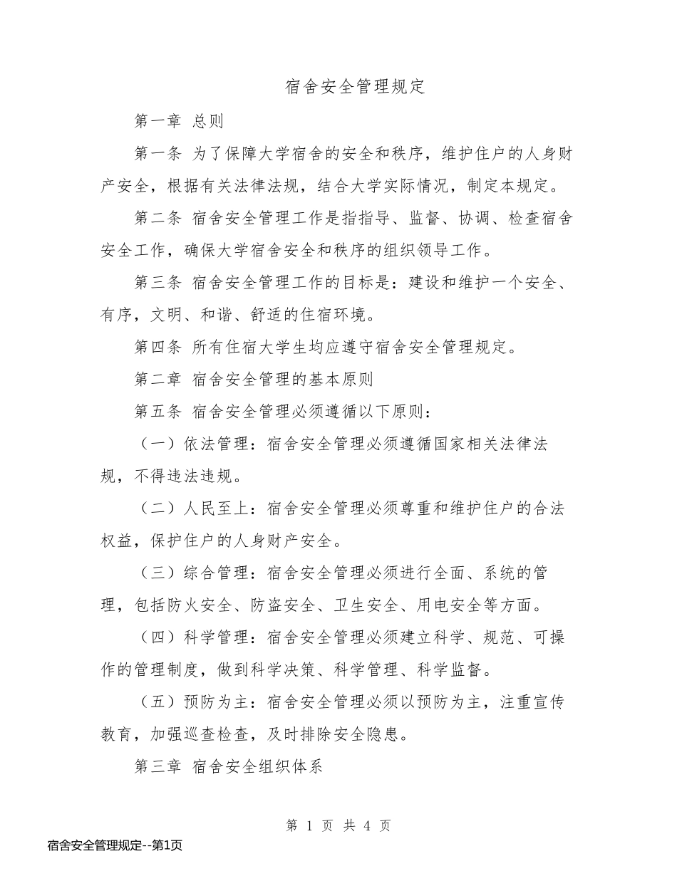 宿舍安全管理规定_第1页