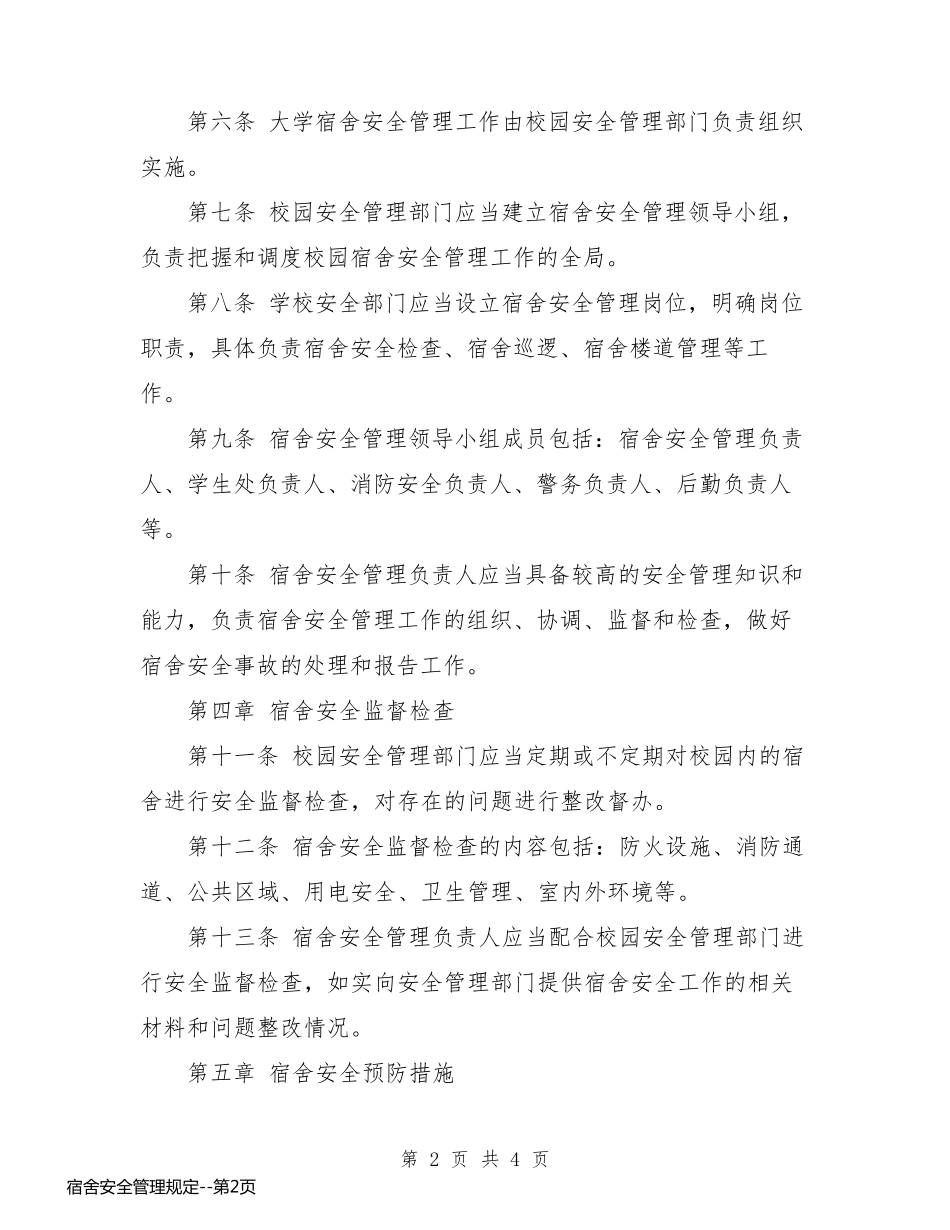 宿舍安全管理规定_第2页