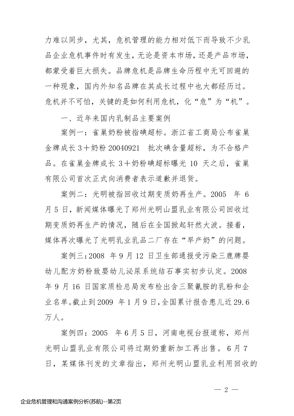 企业危机管理和沟通案例分析(苏航)_第2页