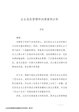 企业危机管理和沟通案例分析(苏航)