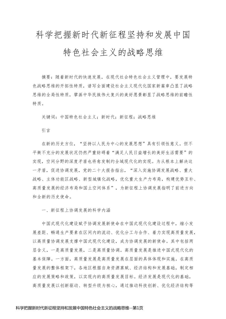 科学把握新时代新征程坚持和发展中国特色社会主义的战略思维_第1页