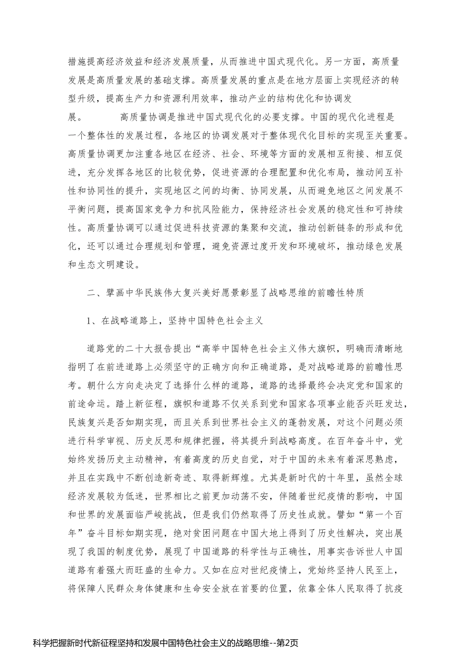 科学把握新时代新征程坚持和发展中国特色社会主义的战略思维_第2页