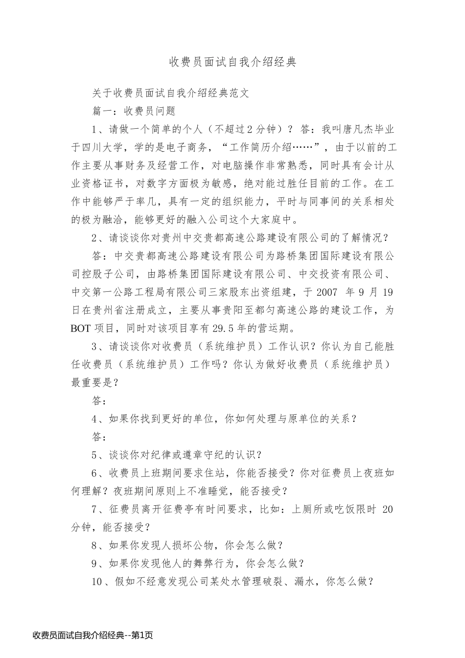 收费员面试自我介绍经典_第1页