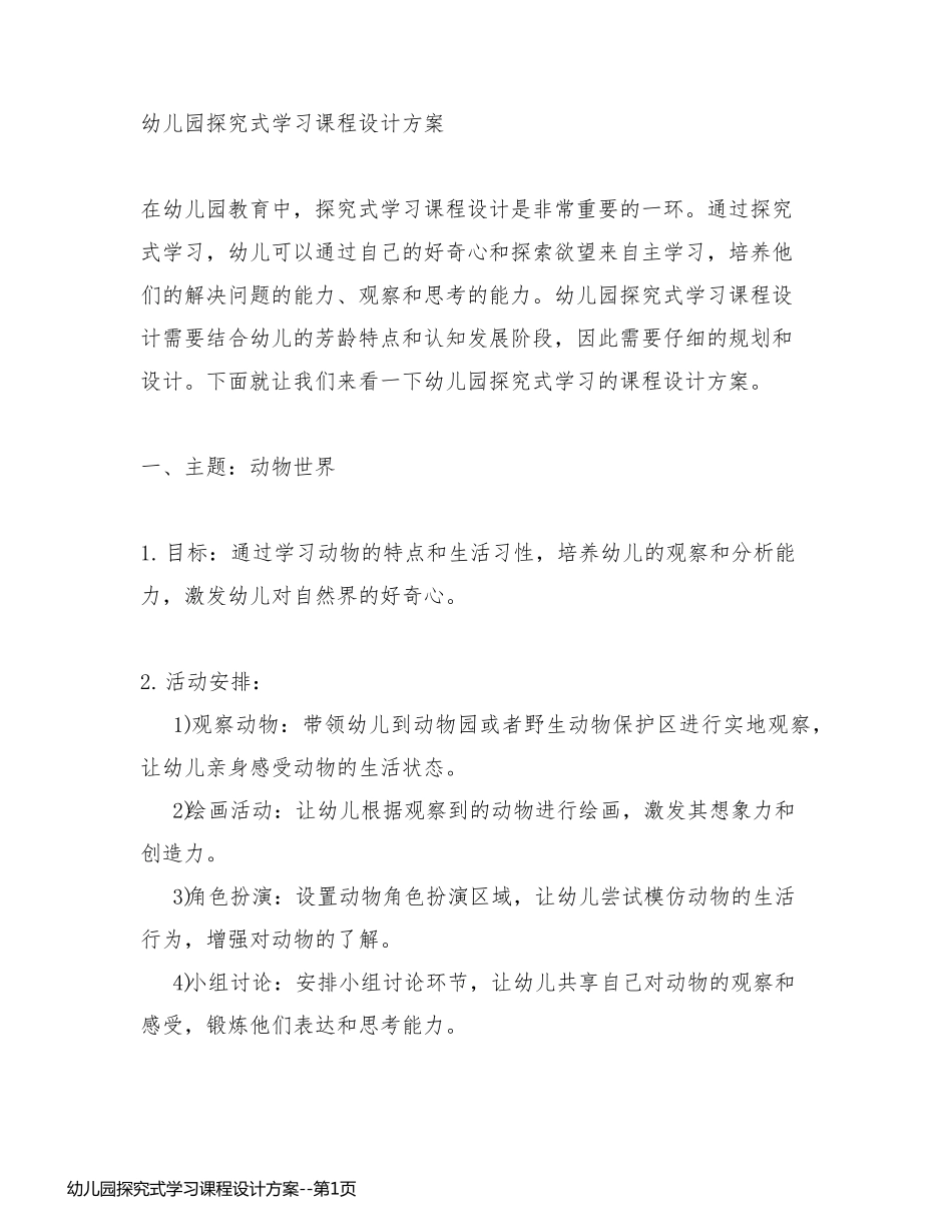 幼儿园探究式学习课程设计方案_第1页