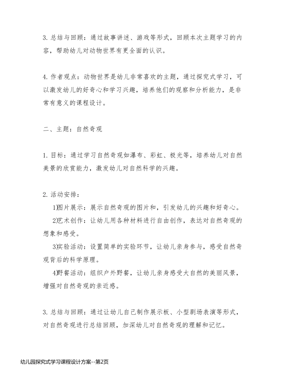 幼儿园探究式学习课程设计方案_第2页