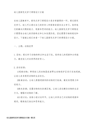 幼儿园探究式学习课程设计方案