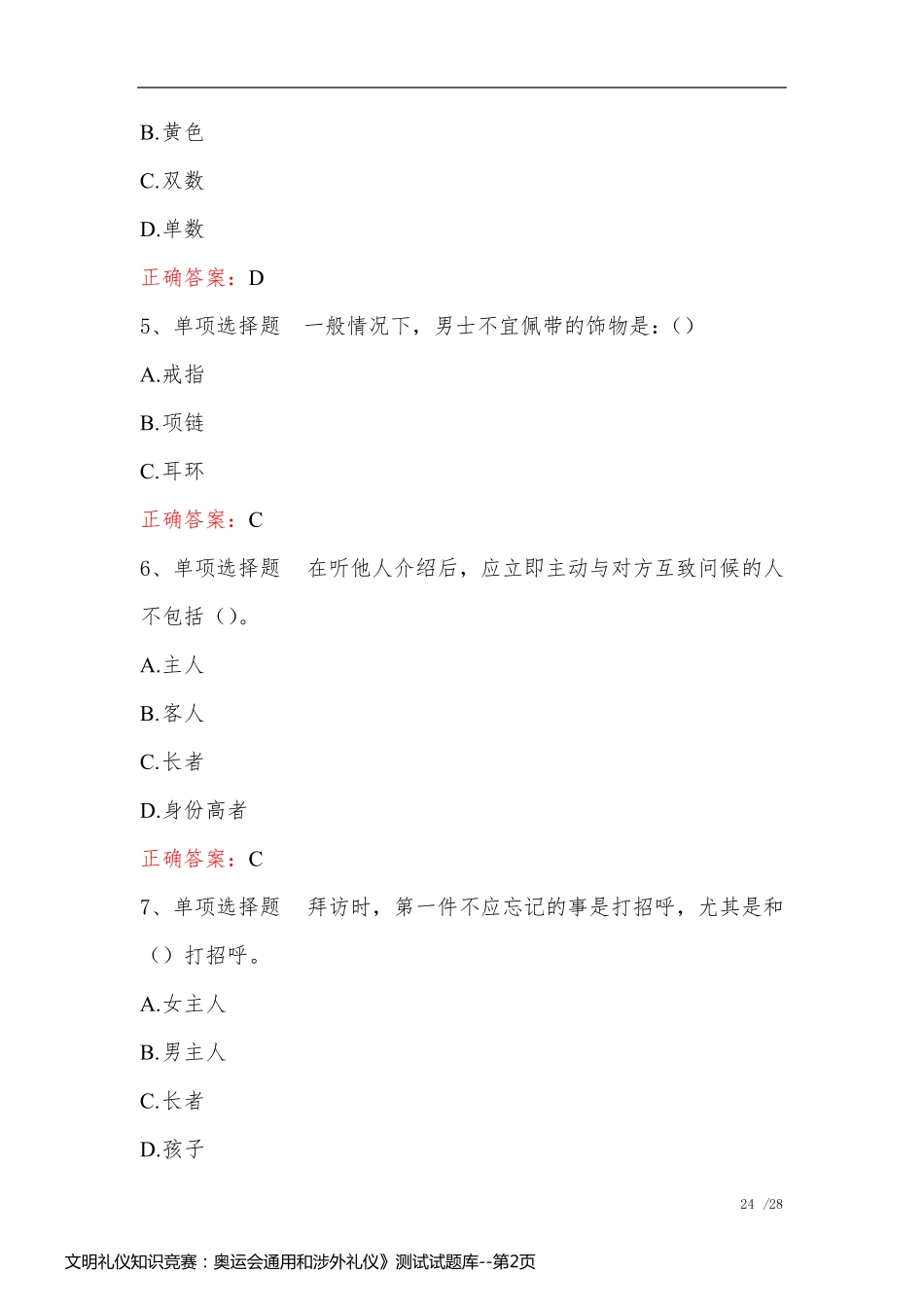 文明礼仪知识竞赛：奥运会通用和涉外礼仪》测试试题库_第2页