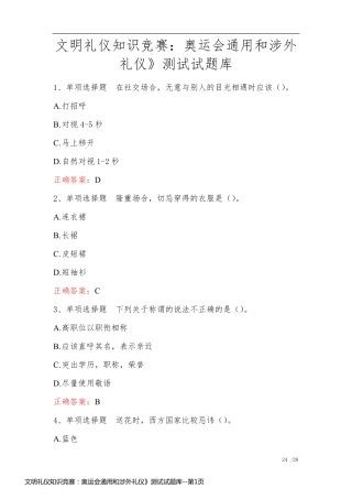 文明礼仪知识竞赛：奥运会通用和涉外礼仪》测试试题库