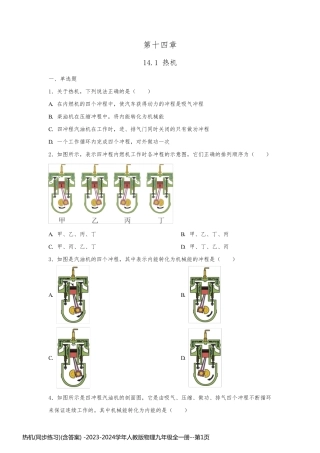 热机(同步练习)(含答案) -2023-2024学年人教版物理九年级全一册