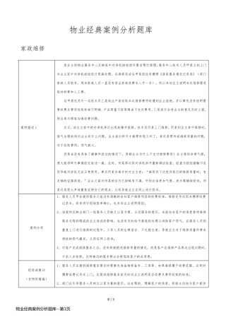 物业经典案例分析题库