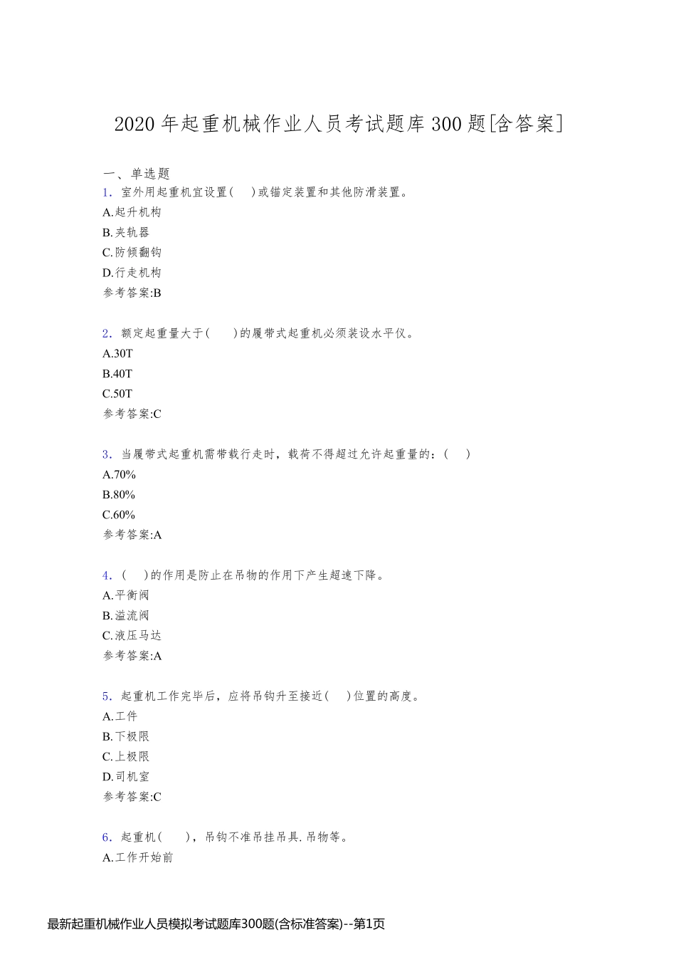 最新起重机械作业人员模拟考试题库300题(含标准答案)_第1页