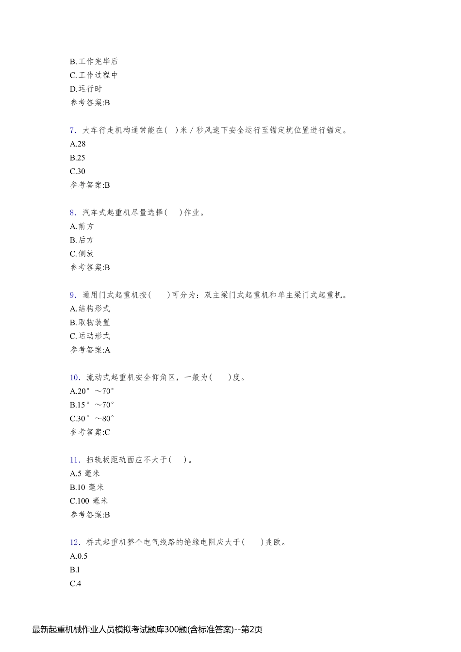 最新起重机械作业人员模拟考试题库300题(含标准答案)_第2页