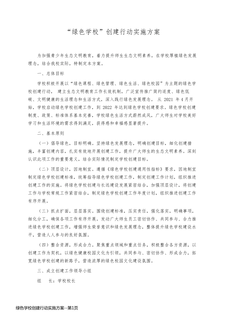 绿色学校创建行动实施方案_第1页