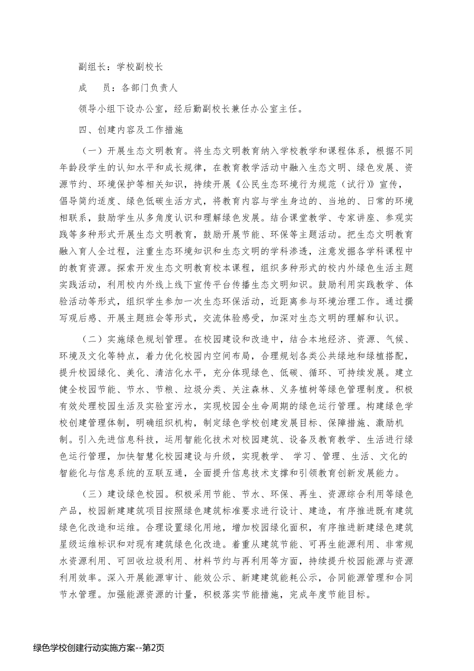 绿色学校创建行动实施方案_第2页