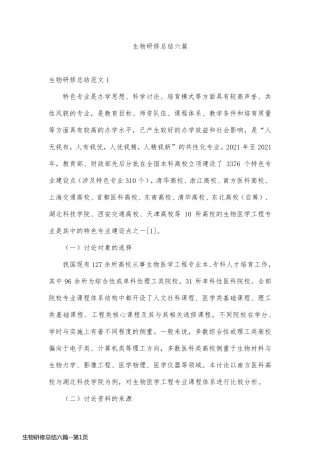 生物研修总结六篇