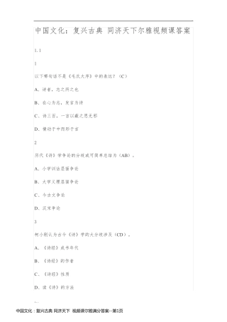 中国文化：复兴古典 同济天下  视频课尔雅满分答案