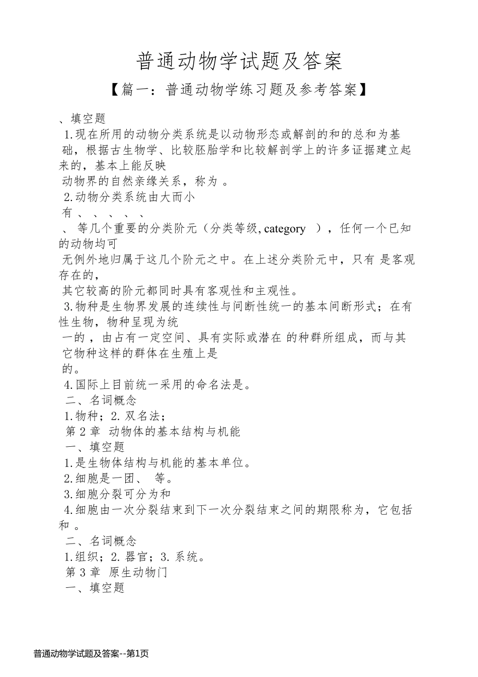 普通动物学试题及答案_第1页