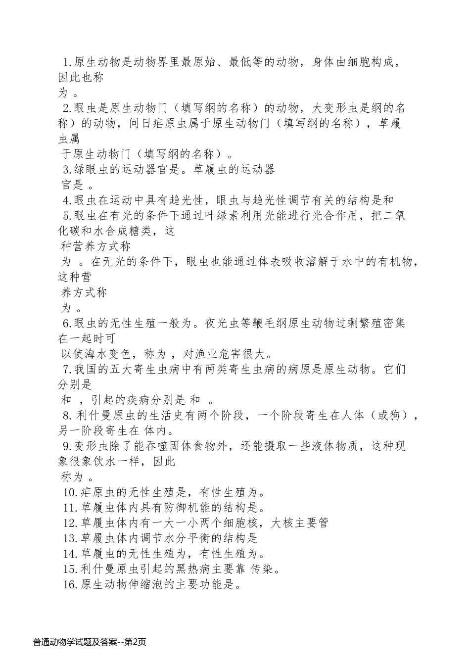 普通动物学试题及答案_第2页