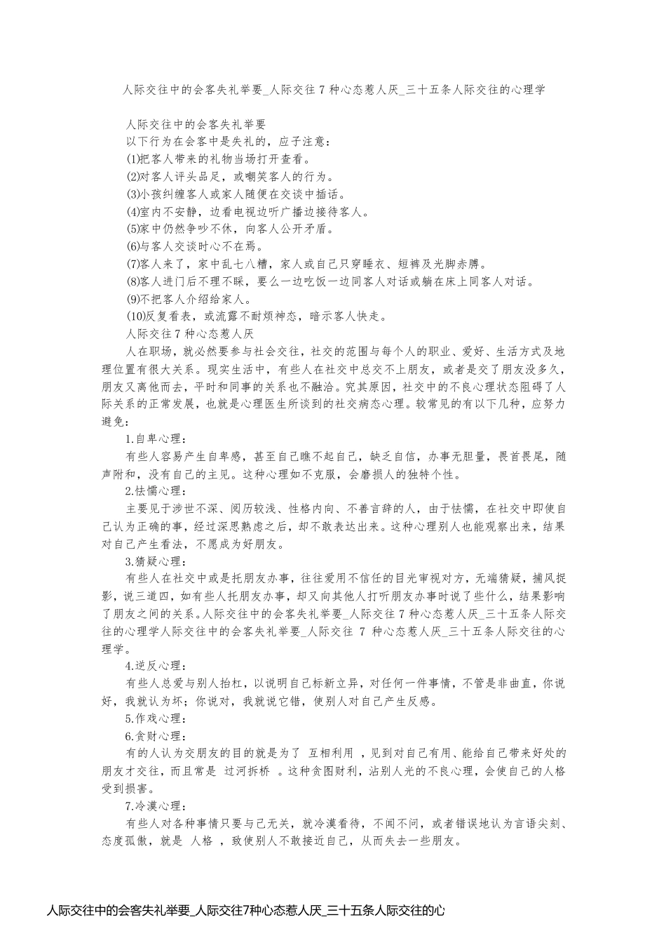 人际交往中的会客失礼举要_人际交往7种心态惹人厌_三十五条人际交往的心理.._第1页