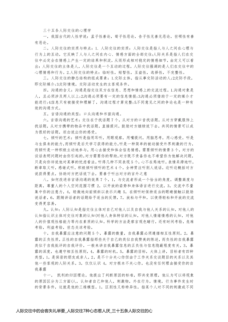 人际交往中的会客失礼举要_人际交往7种心态惹人厌_三十五条人际交往的心理.._第2页