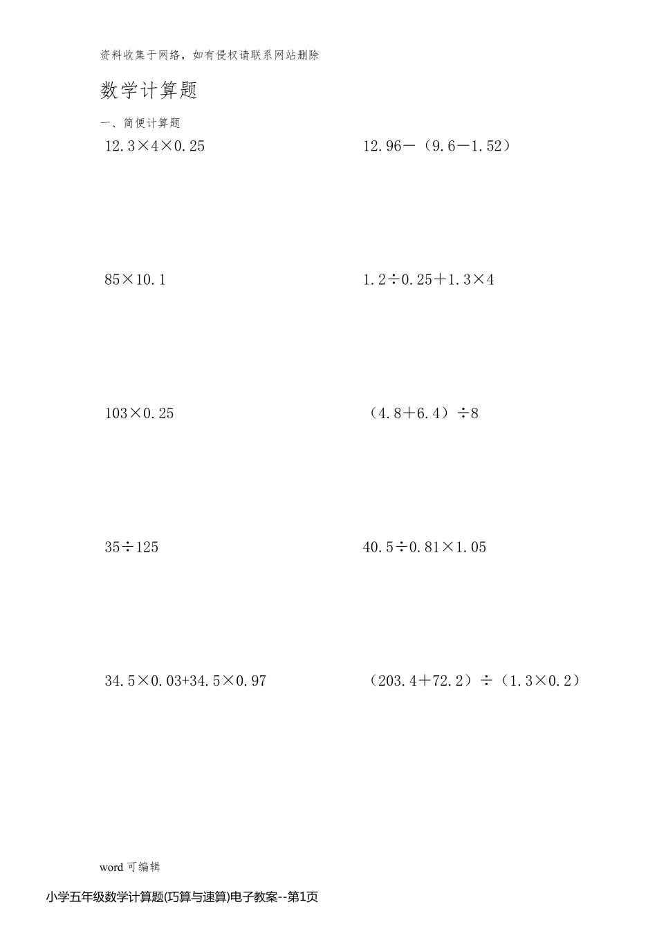 小学五年级数学计算题(巧算与速算)电子教案_第1页
