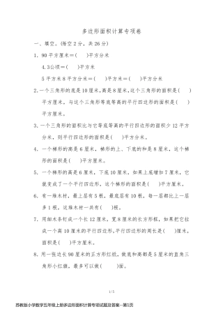 苏教版小学数学五年级上册多边形面积计算专项试题及答案