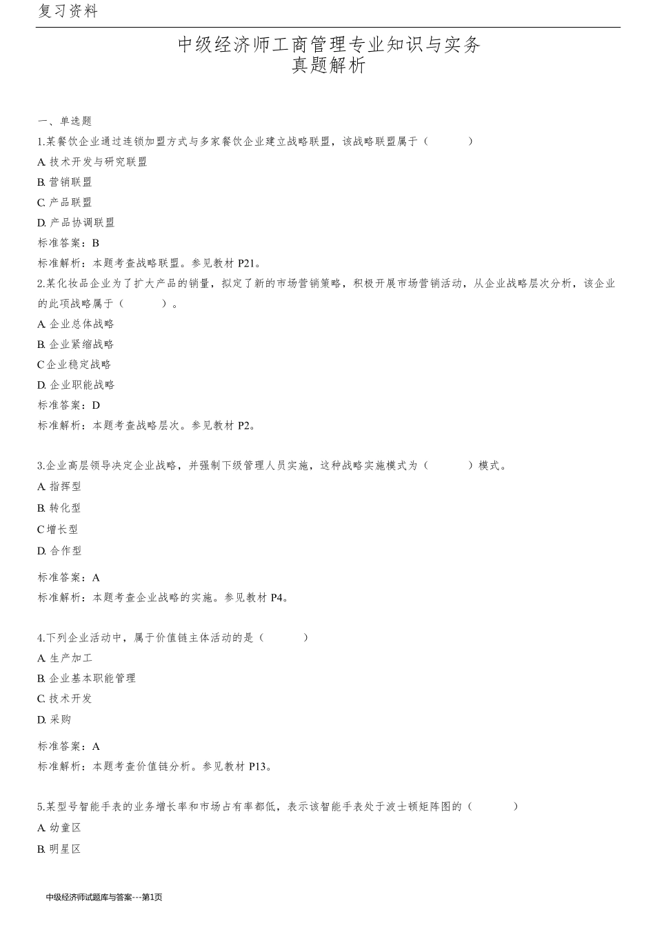 中级经济师试题库与答案-_第1页