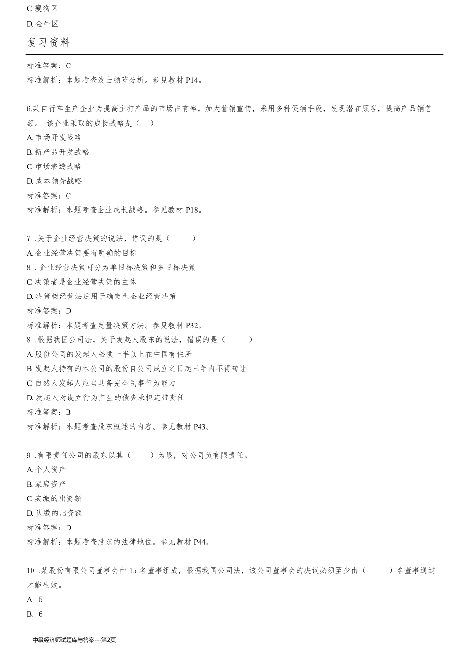 中级经济师试题库与答案-_第2页