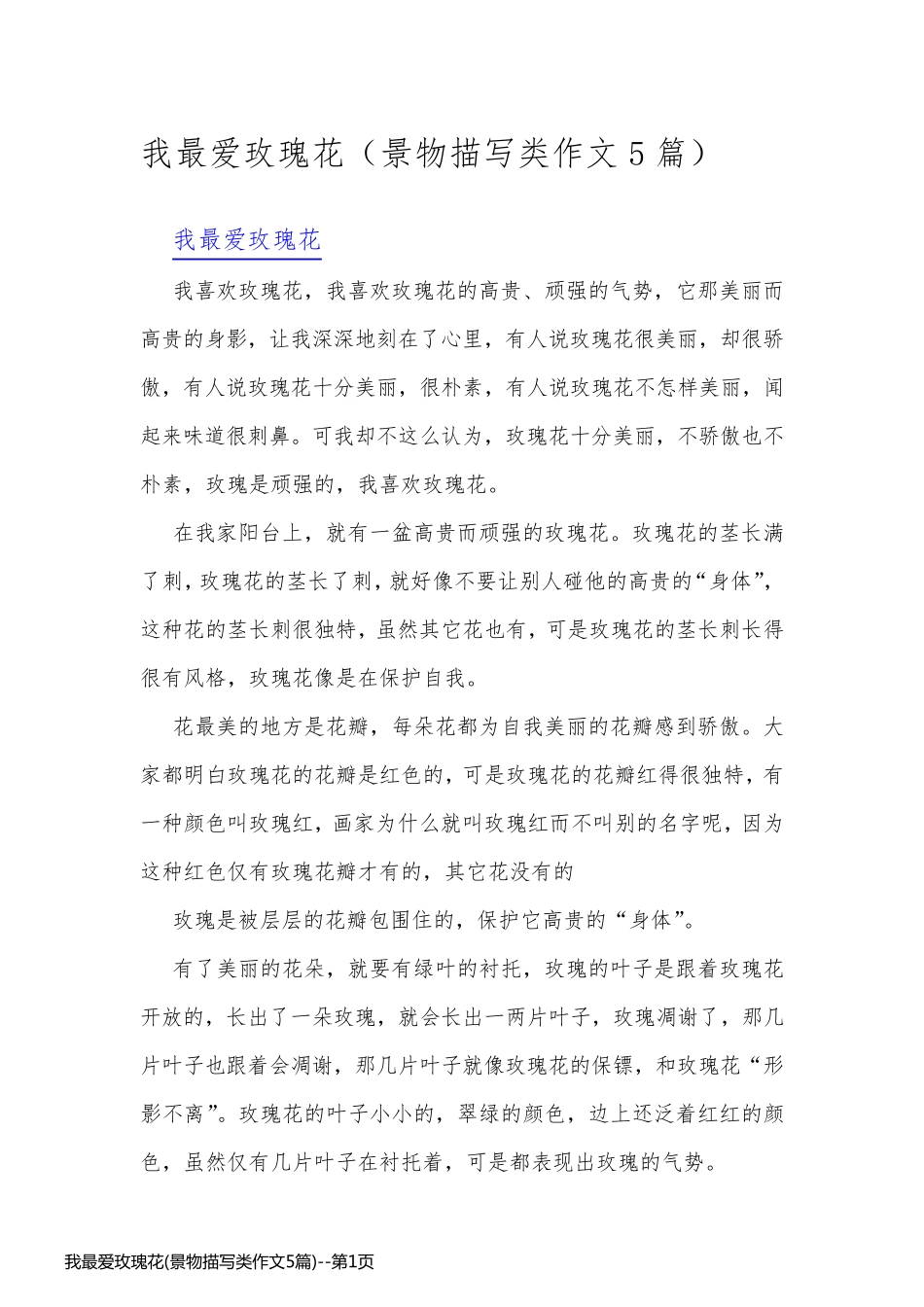我最爱玫瑰花(景物描写类作文5篇)_第1页