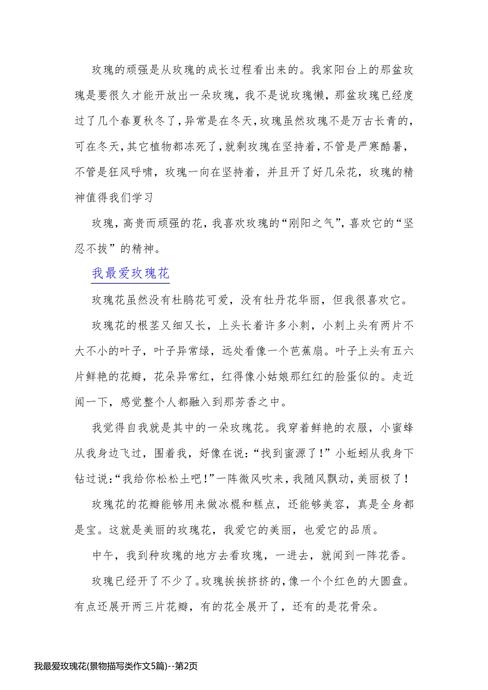 我最爱玫瑰花(景物描写类作文5篇)_第2页