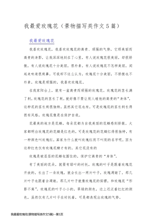 我最爱玫瑰花(景物描写类作文5篇)