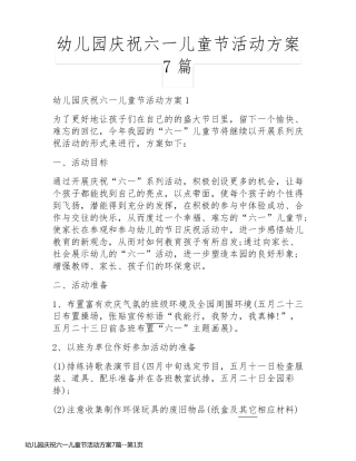 幼儿园庆祝六一儿童节活动方案7篇