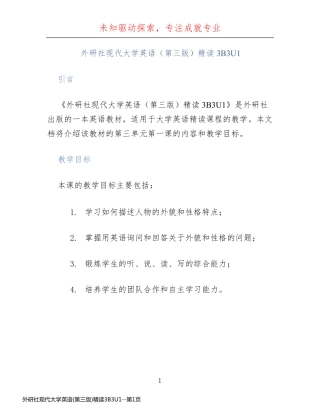 外研社现代大学英语(第三版)精读3B3U1