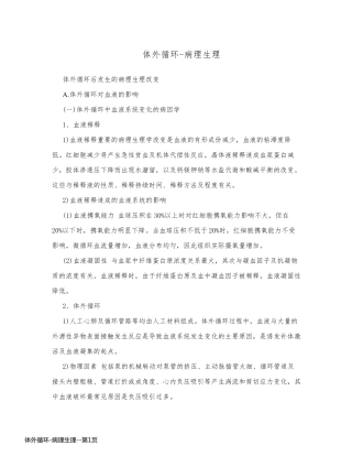 体外循环-病理生理