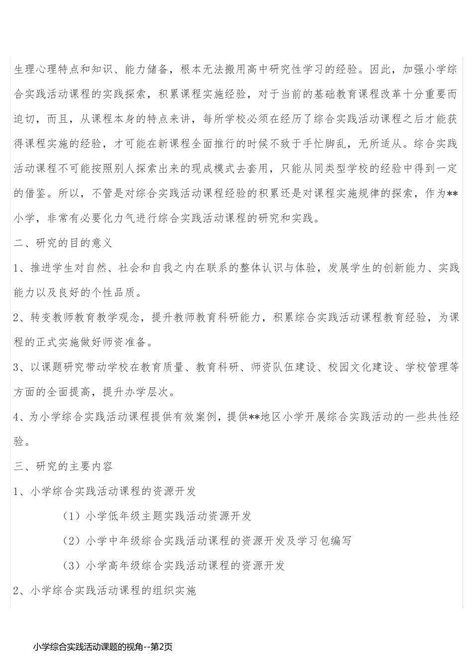 小学综合实践活动课题的视角_第2页
