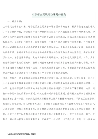 小学综合实践活动课题的视角