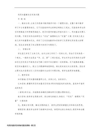 利用向量求空间角问题说课稿