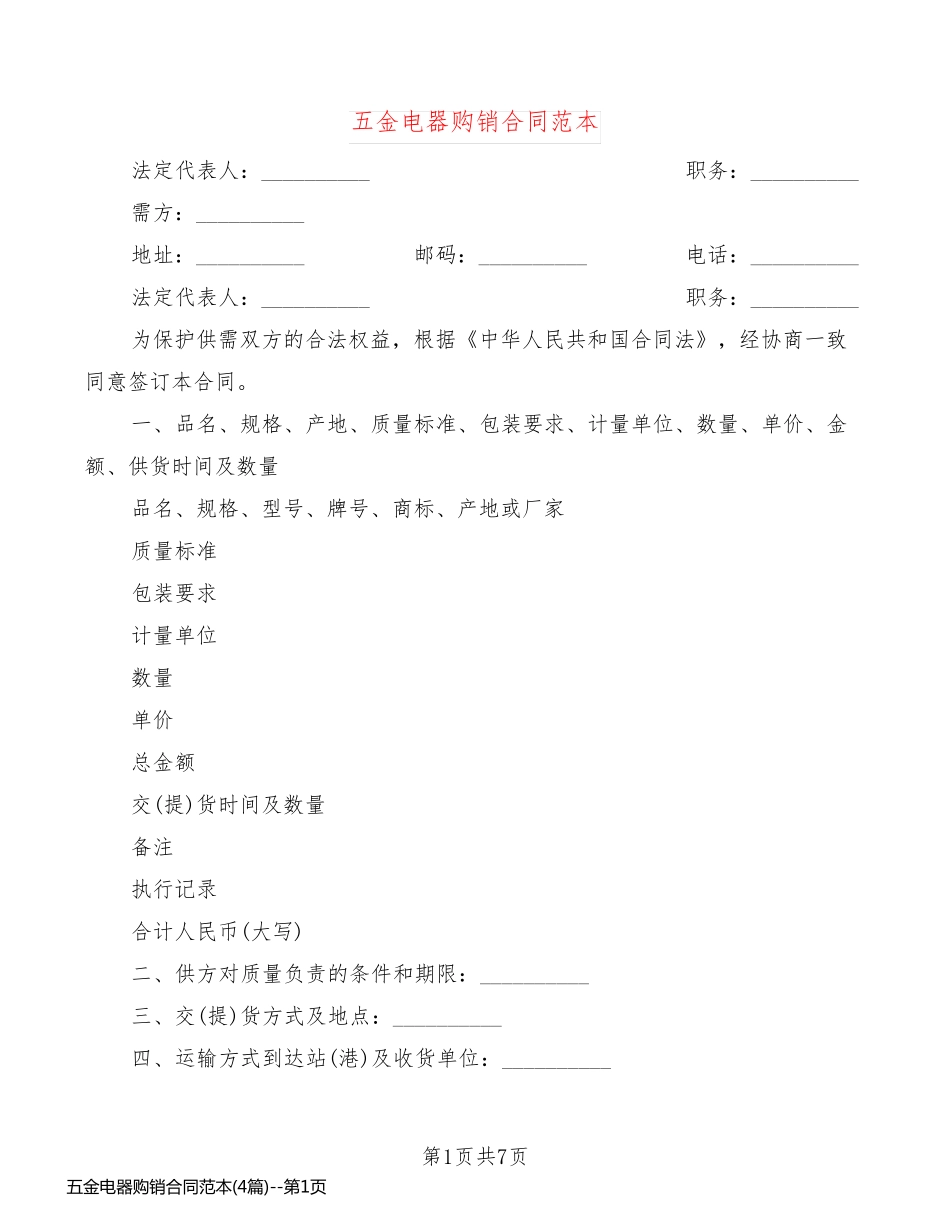 五金电器购销合同范本(4篇)_第1页