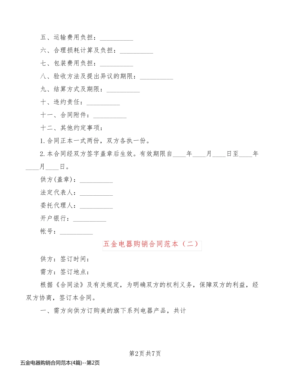 五金电器购销合同范本(4篇)_第2页