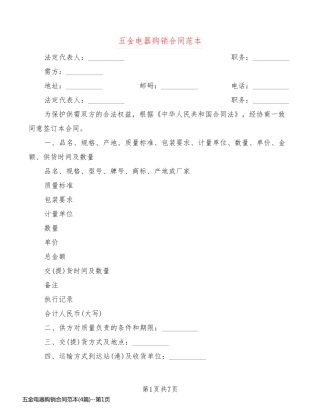 五金电器购销合同范本(4篇)