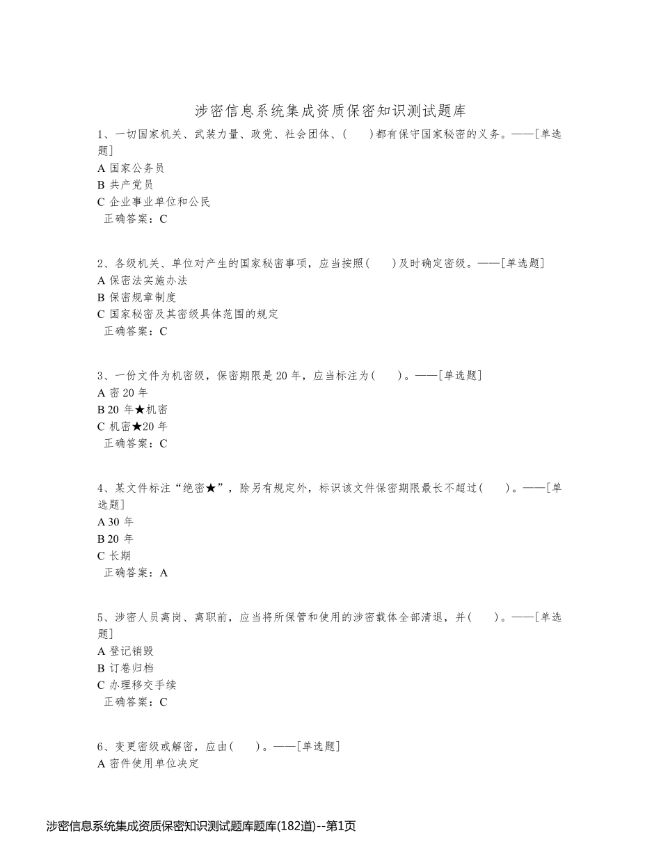 涉密信息系统集成资质保密知识测试题库题库(182道)_第1页