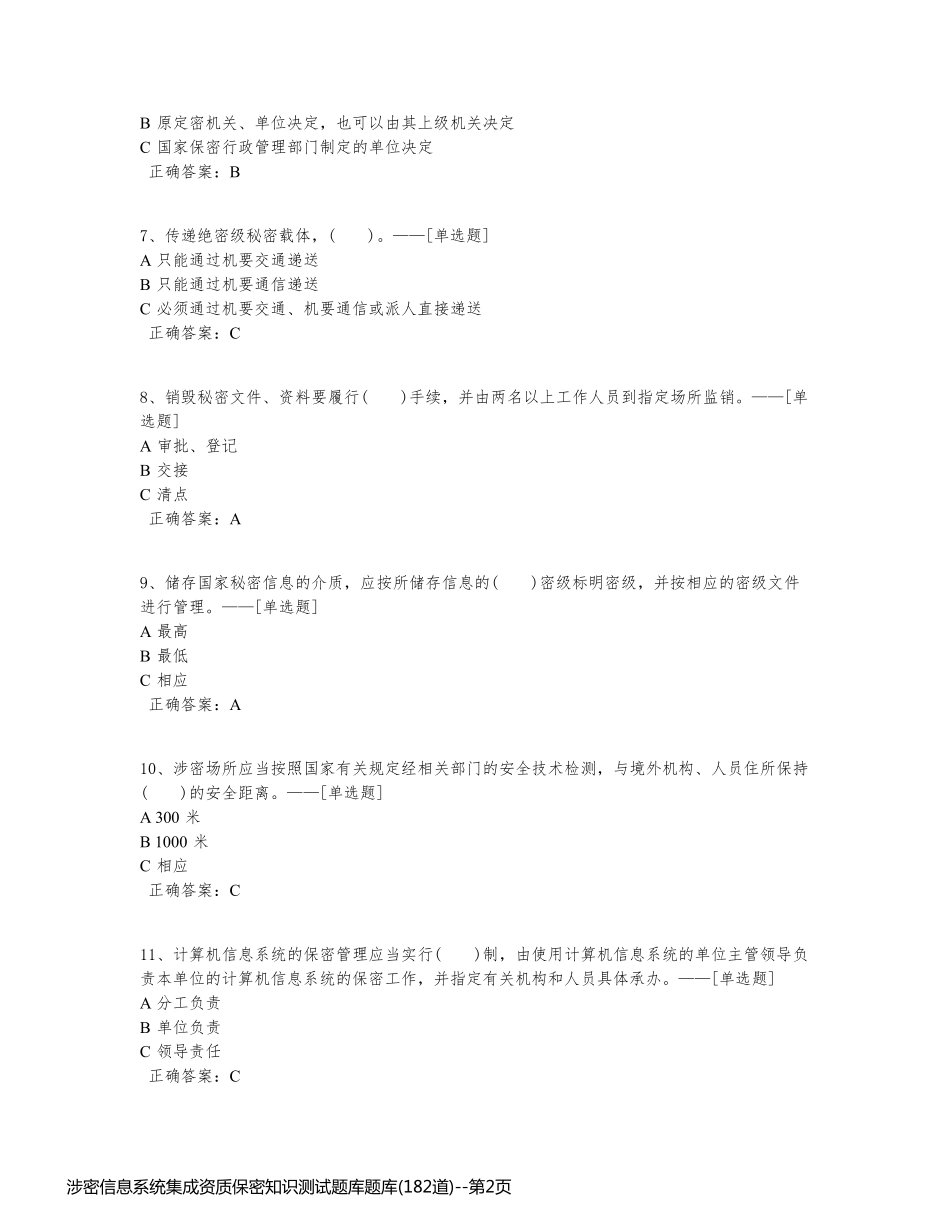 涉密信息系统集成资质保密知识测试题库题库(182道)_第2页