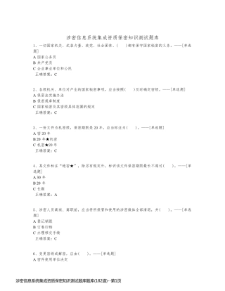 涉密信息系统集成资质保密知识测试题库题库(182道)