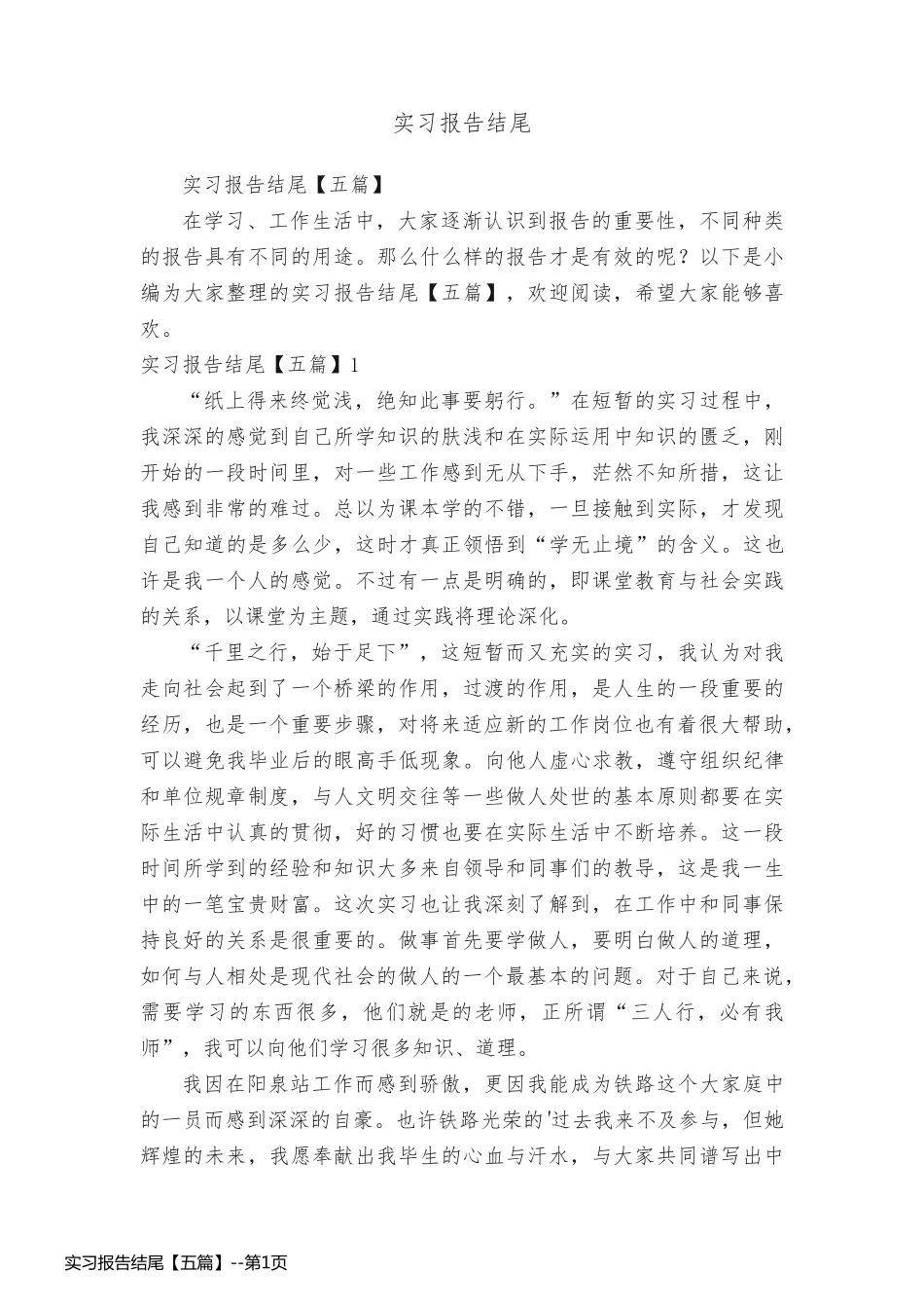 实习报告结尾【五篇】_第1页