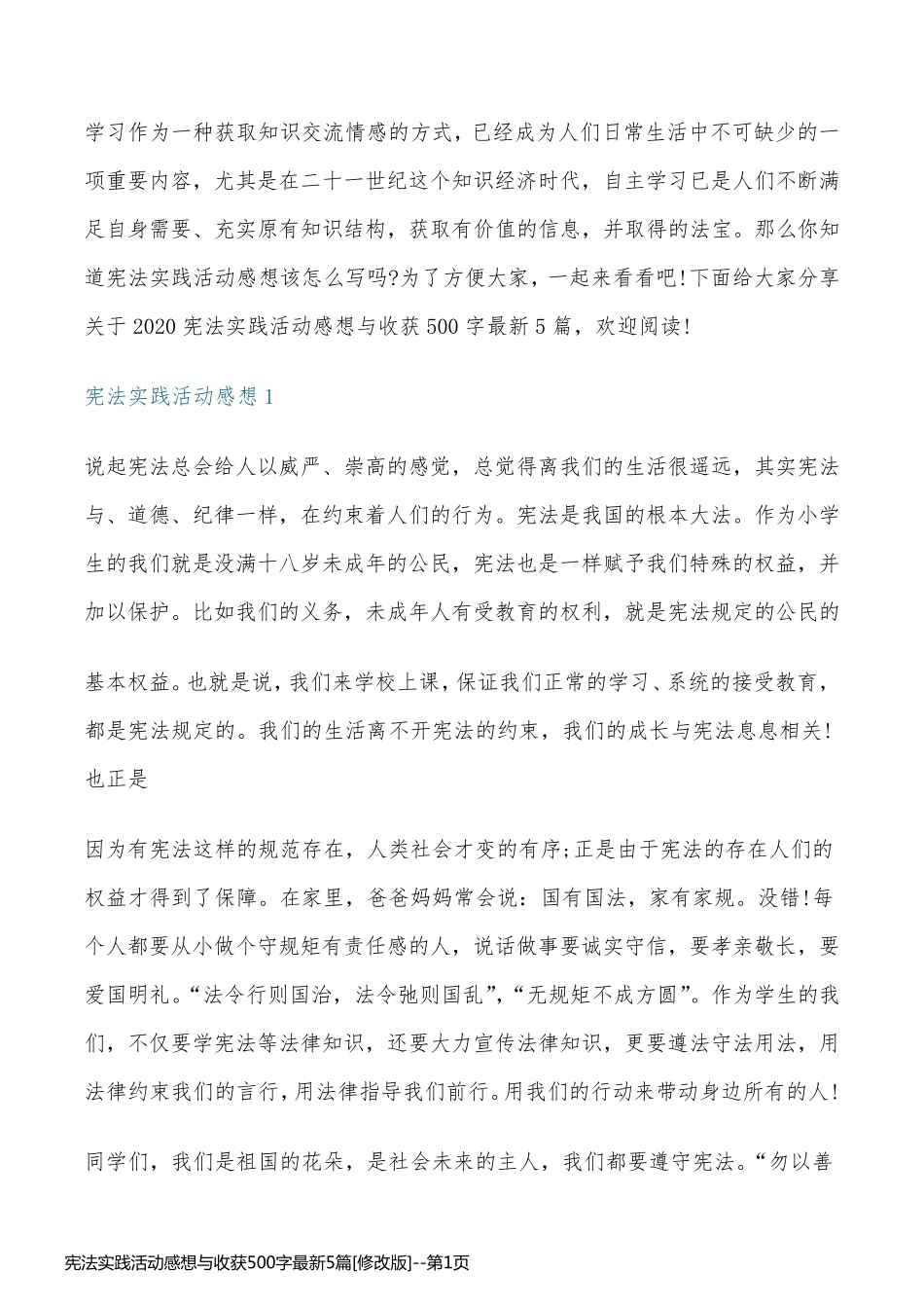 宪法实践活动感想与收获500字最新5篇[修改版]_第1页