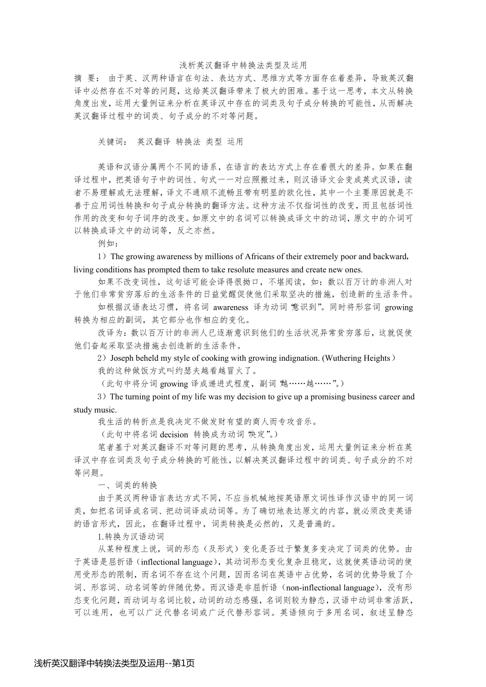浅析英汉翻译中转换法类型及运用_第1页