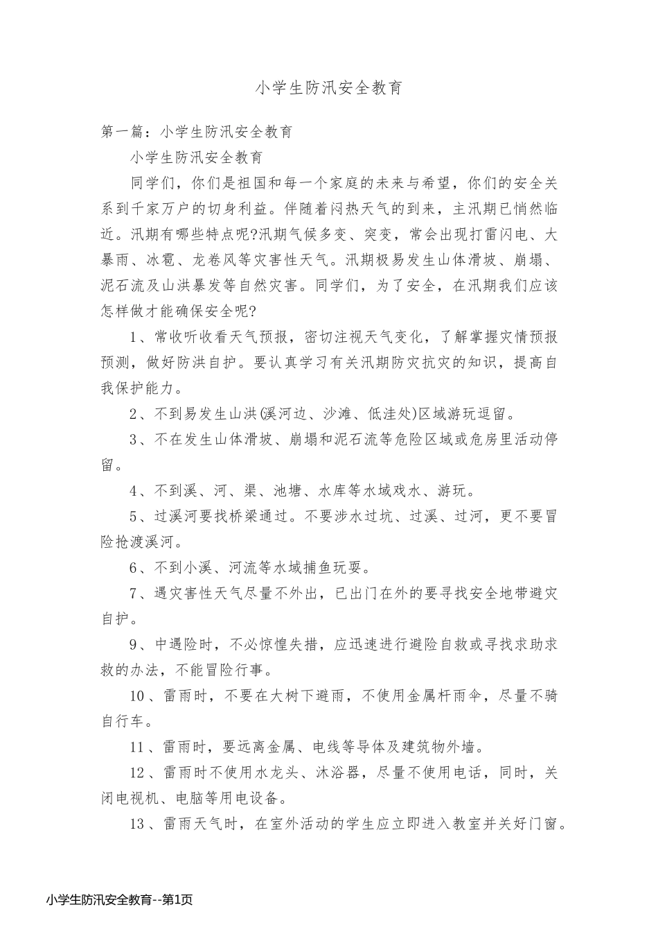小学生防汛安全教育_第1页