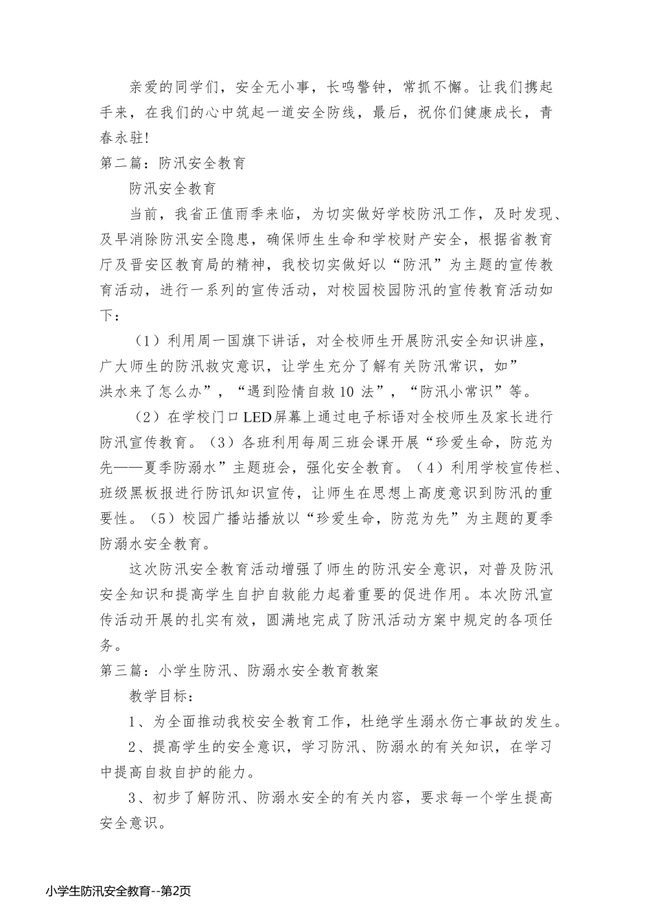 小学生防汛安全教育_第2页